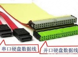 串口硬盘和并口硬盘的区别介绍