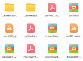 （新版）TU和ETU系列串口服务器 资料包