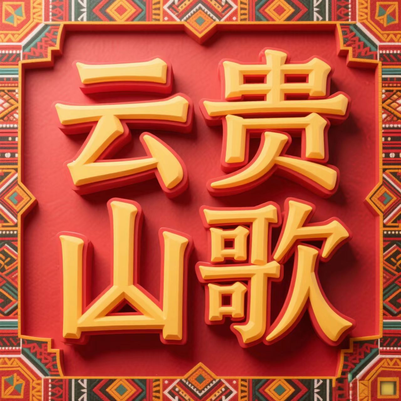 云贵山歌