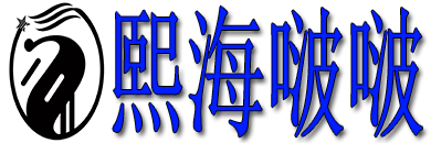 熙海啵啵