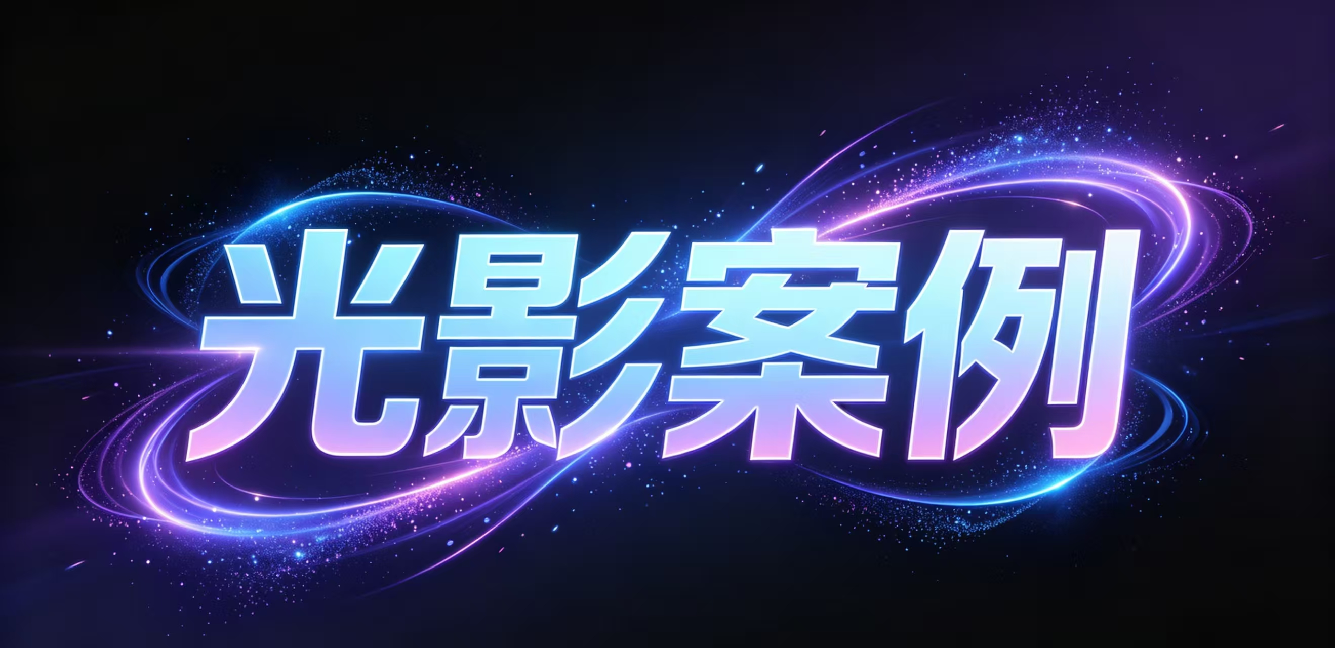 光影案例