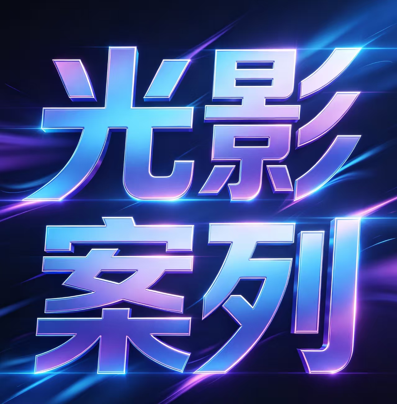 光影案例