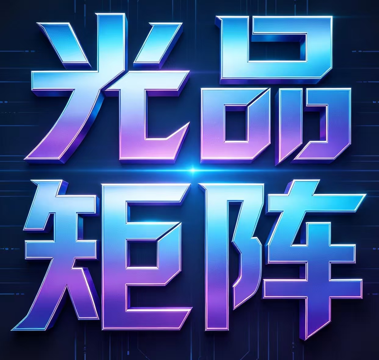 光品矩阵